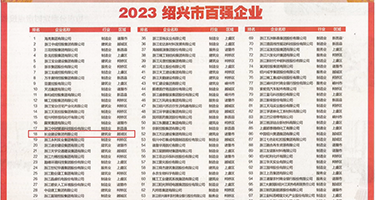 操女人的电影和视频权威发布丨2023绍兴市百强企业公布，长业建设集团位列第18位